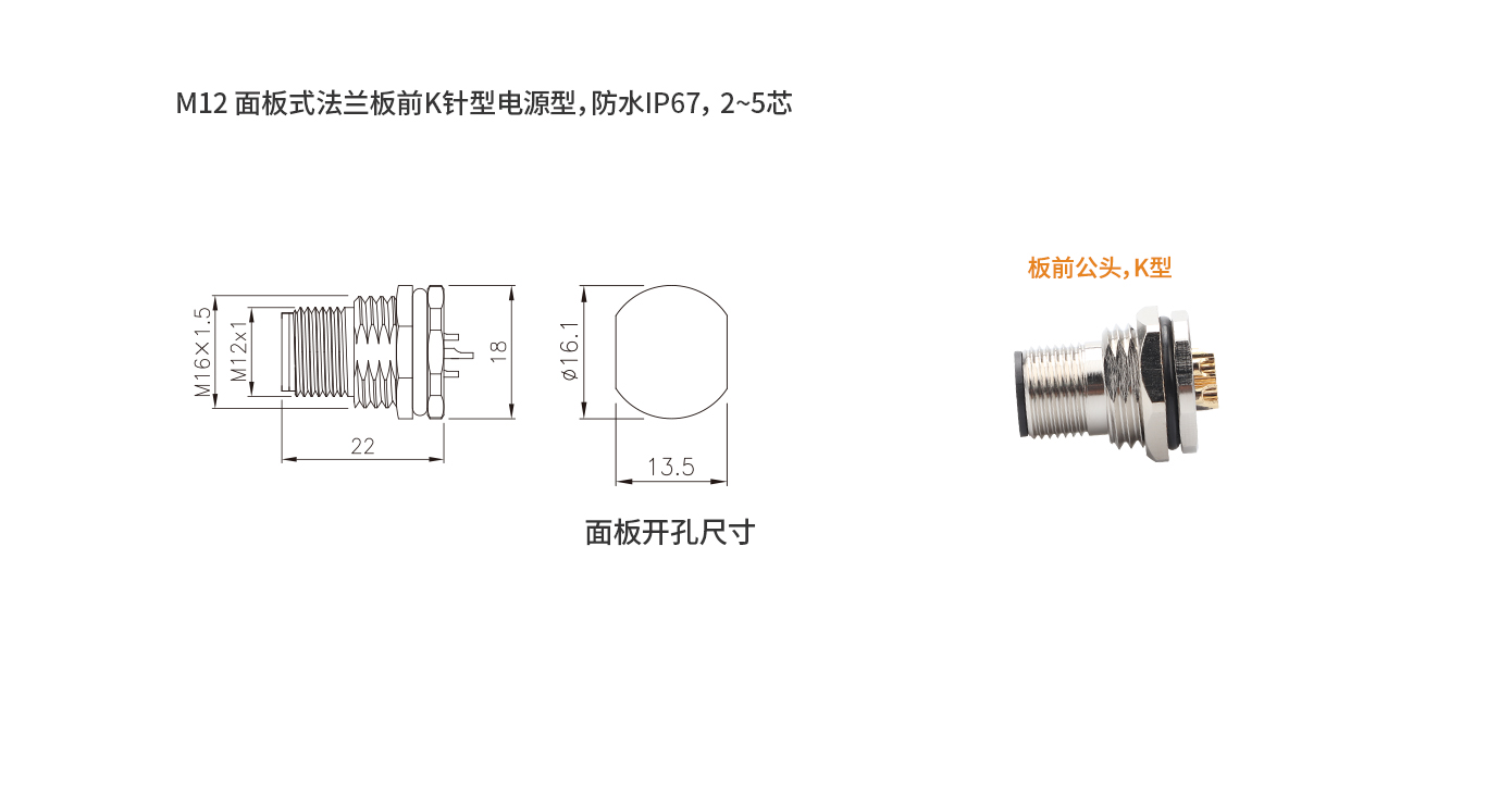 M12板前公头 K型